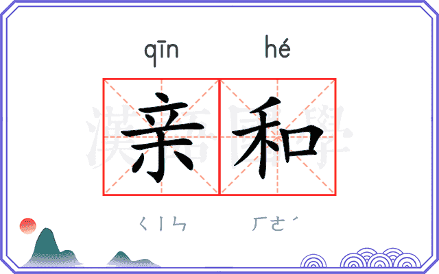 亲和