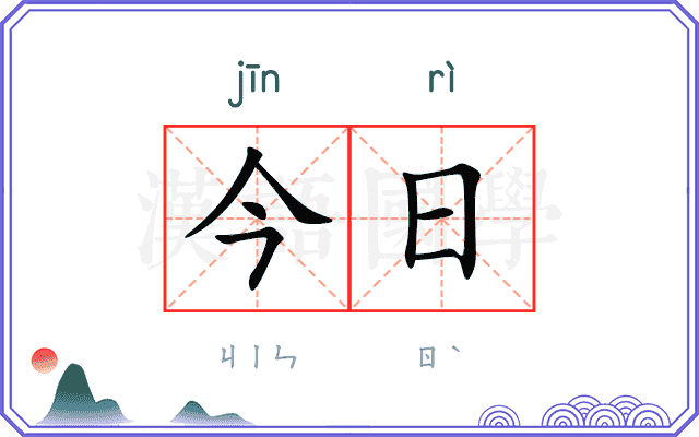 今日