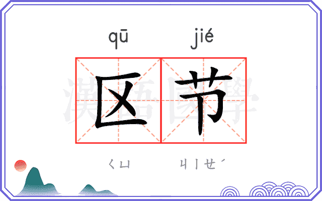 区节