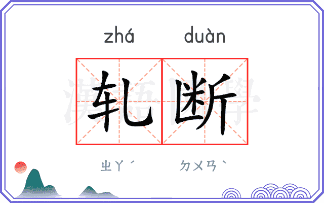 轧断