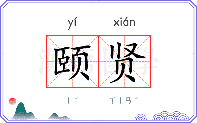 颐贤