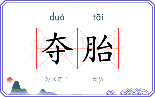 夺胎