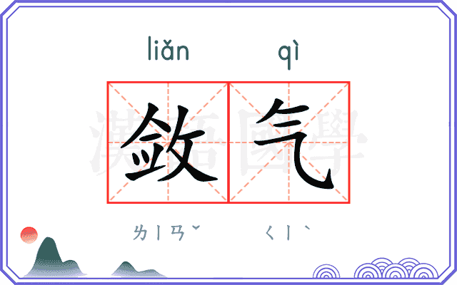 敛气