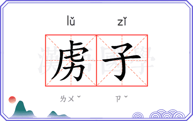 虏子