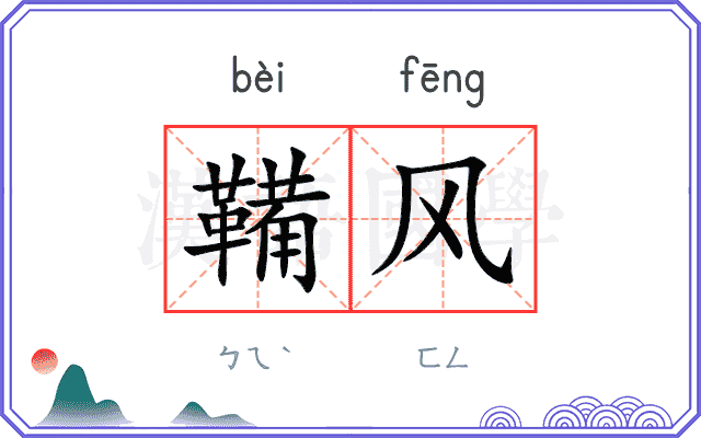 鞴风