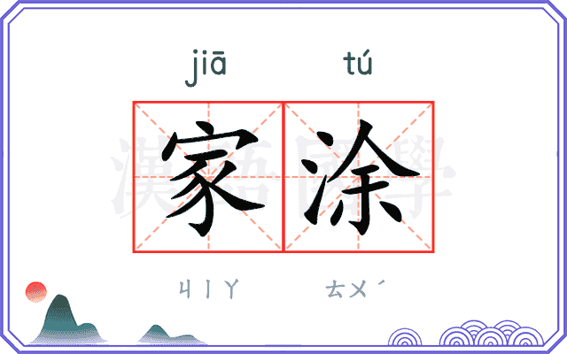 家涂