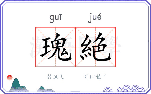 瑰絶