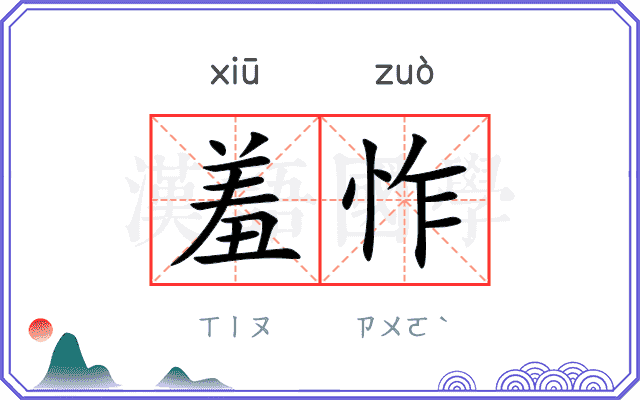 羞怍