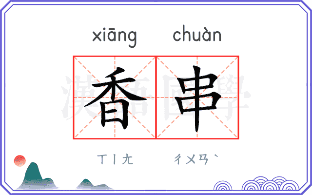 香串