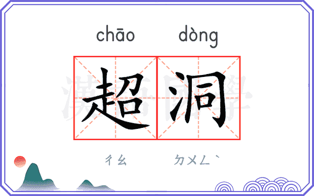超洞