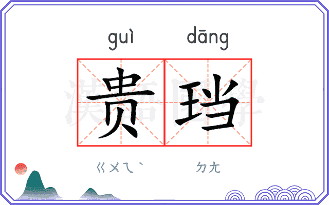 贵珰