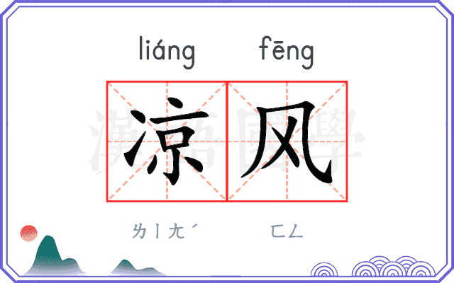 凉风