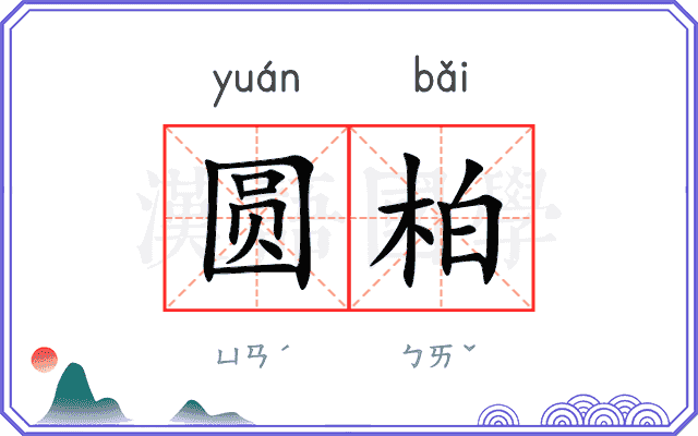 圆柏
