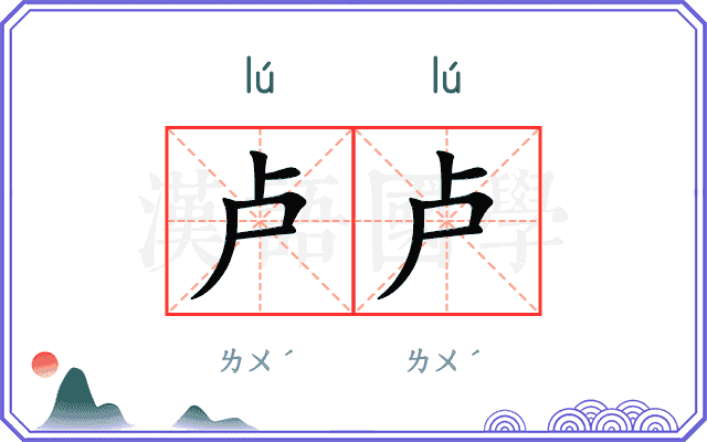卢卢