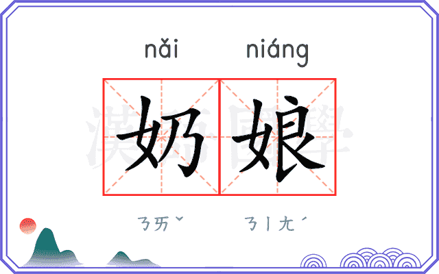奶娘