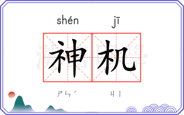 神机