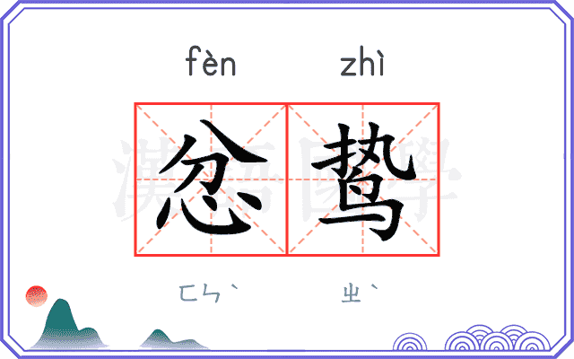忿鸷