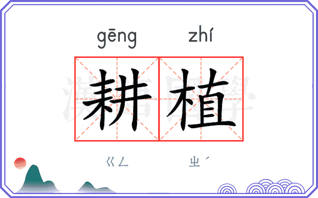 耕植