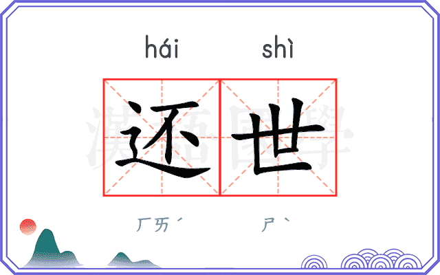 还世