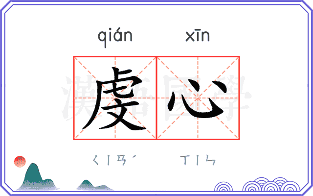 虔心