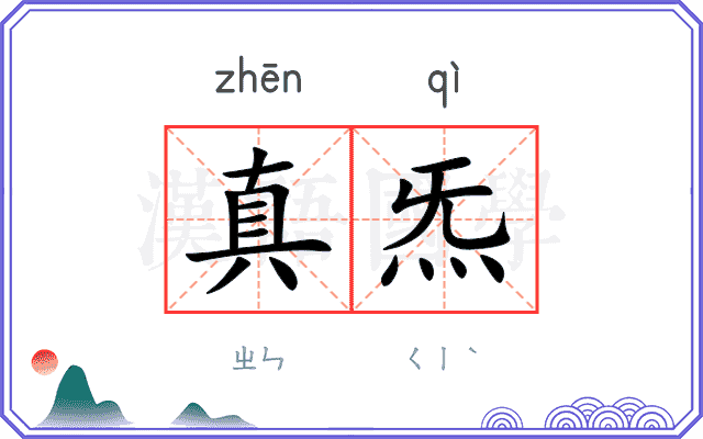 真炁