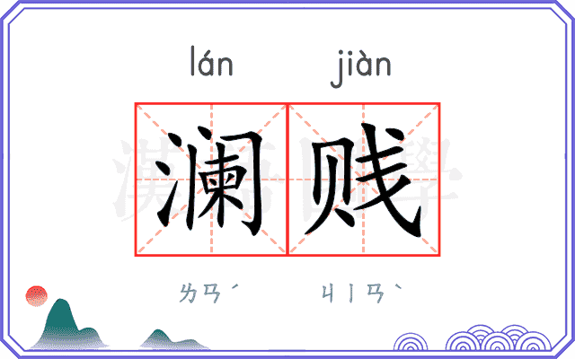 澜贱