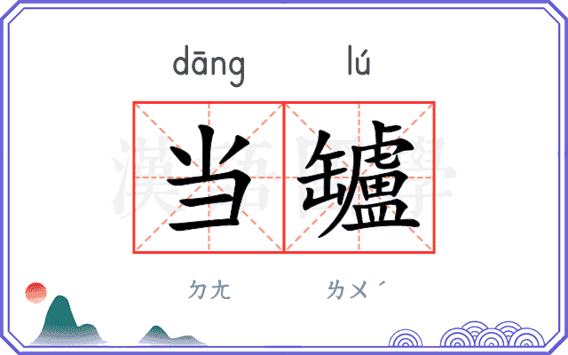 当罏