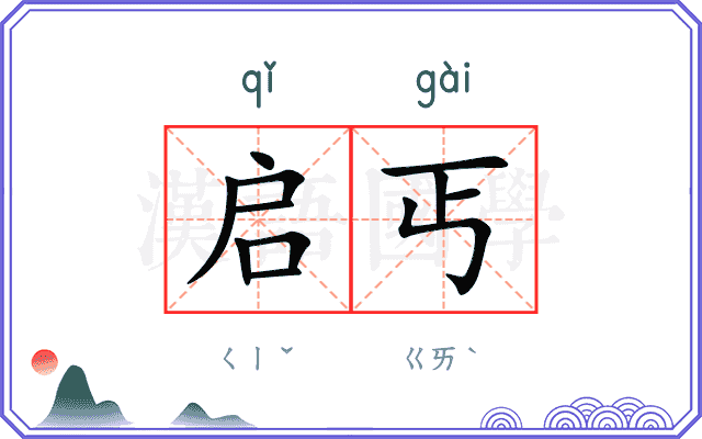 启丐