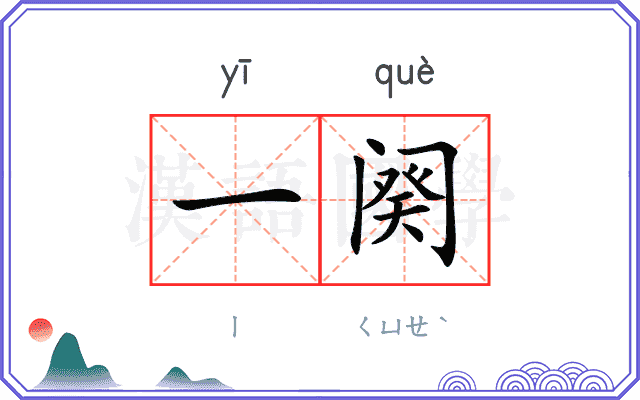 一阕