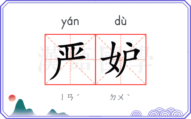 严妒