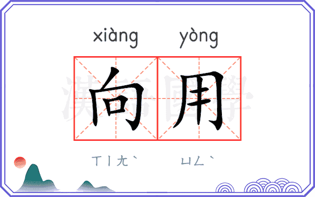 向用