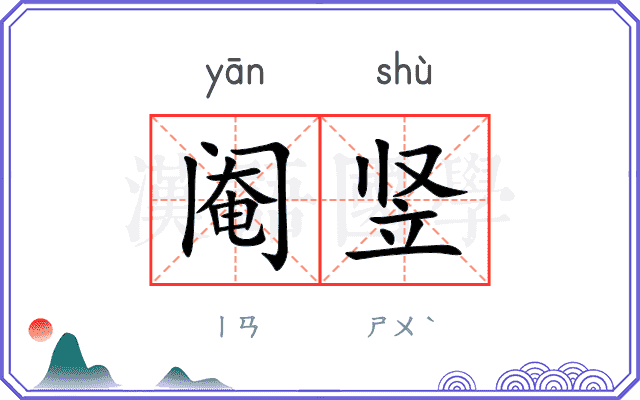 阉竖