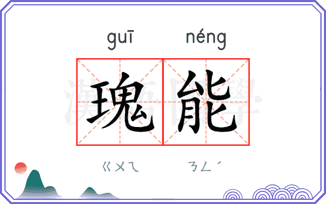 瑰能