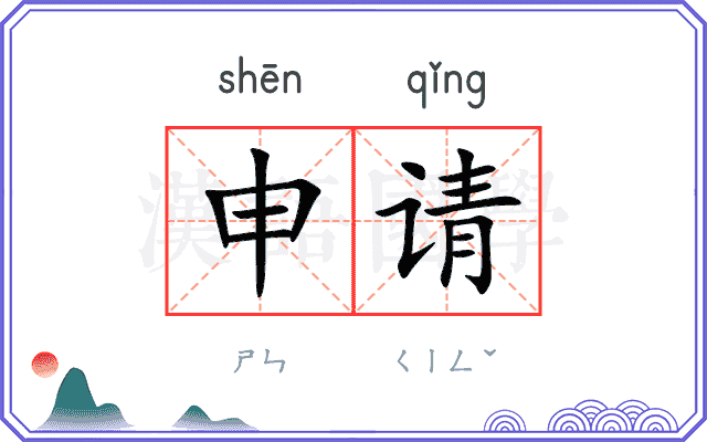 申请