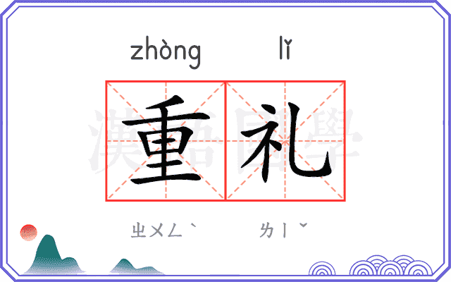 重礼