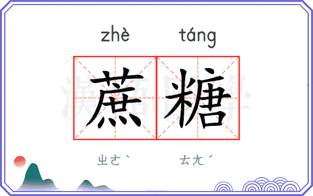 蔗糖