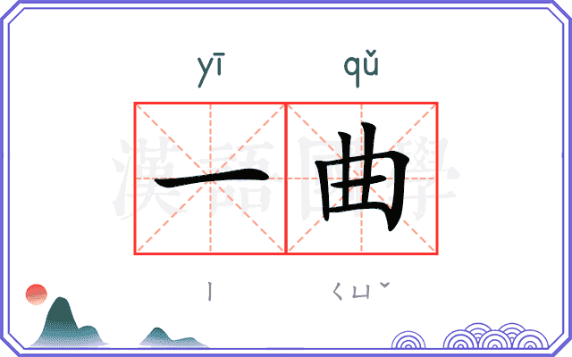 一曲
