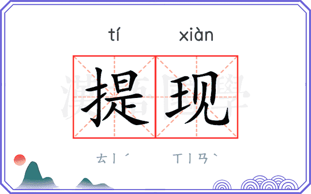 提现