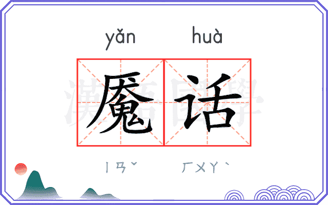 魇话