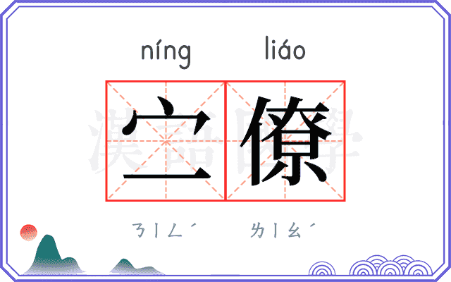 㝉僚