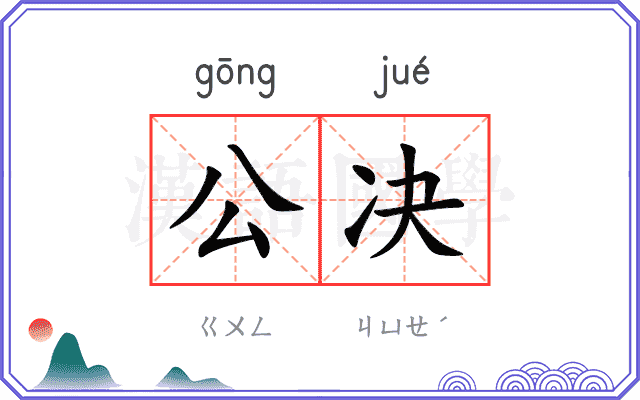 公决