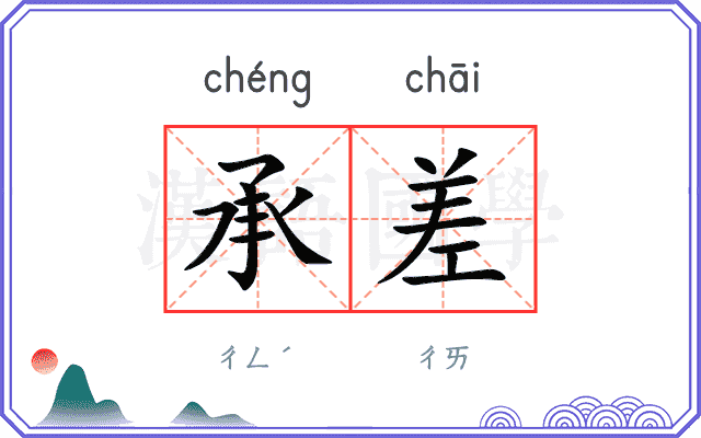 承差