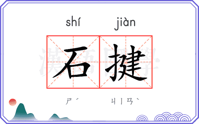 石揵