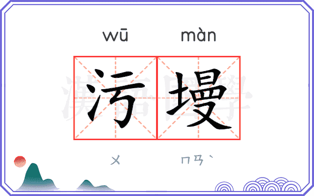 污墁