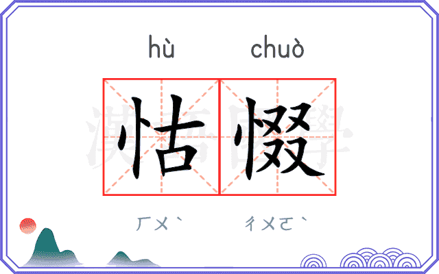 怙惙