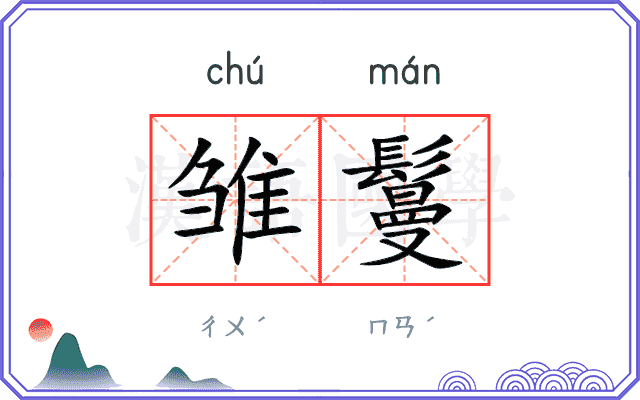 雏鬘