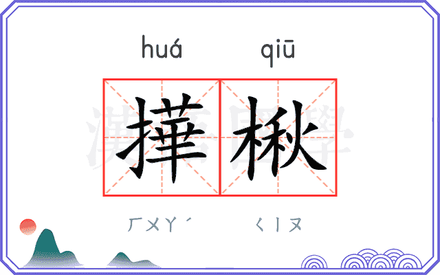 撶楸