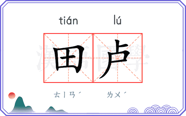 田卢