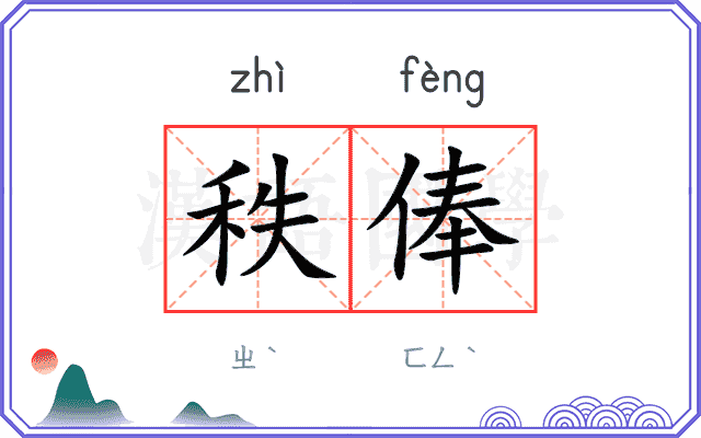 秩俸