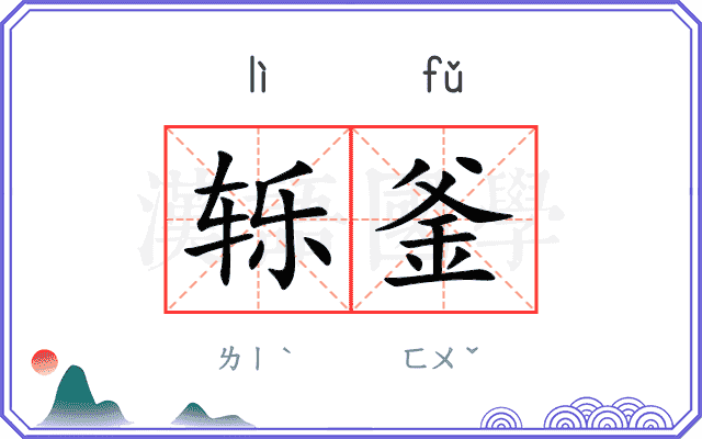 轹釜